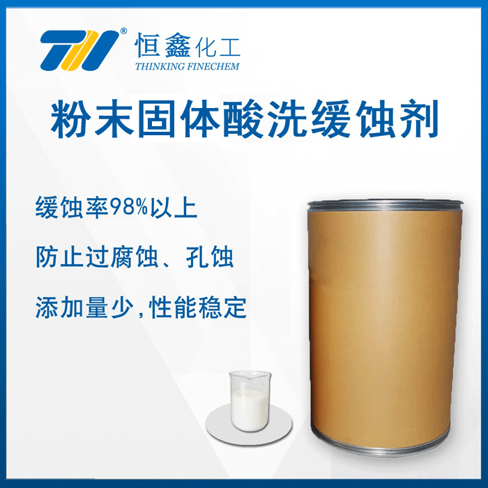 酸洗緩蝕劑(粉末)